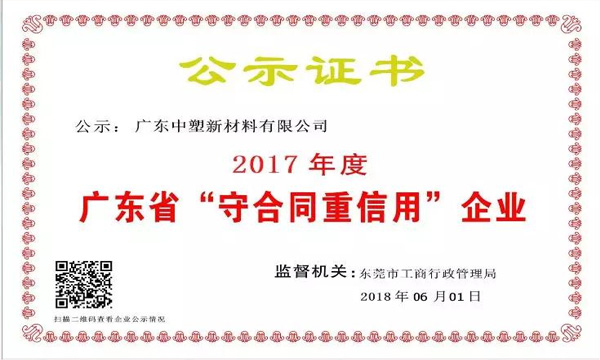 尊龙凯时人生就是搏新质料荣获2017年度广东省“守条约重信用企业”称呼