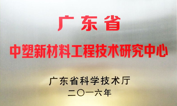 尊龙凯时人生就是搏公司获评“广东省尊龙凯时人生就是搏新质料工程技术研究中心”